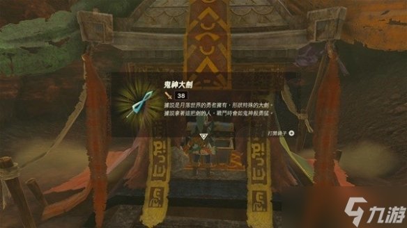 《塞尔达传说王国之泪》前期获取鬼神套方法 鬼神大剑在哪？