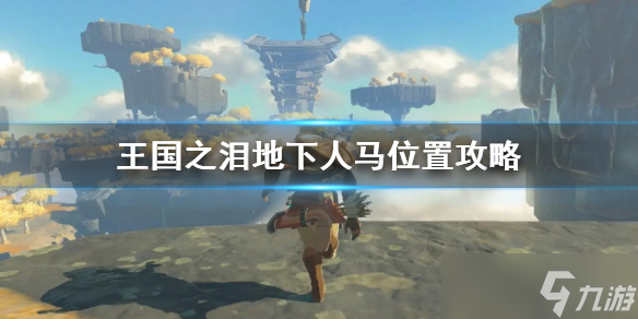 《塞尔达传说王国之泪》地下人马位置攻略 王国之泪人马在哪？