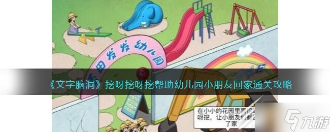 文字脑洞挖呀挖呀挖帮助幼儿园小朋友回家通关攻略