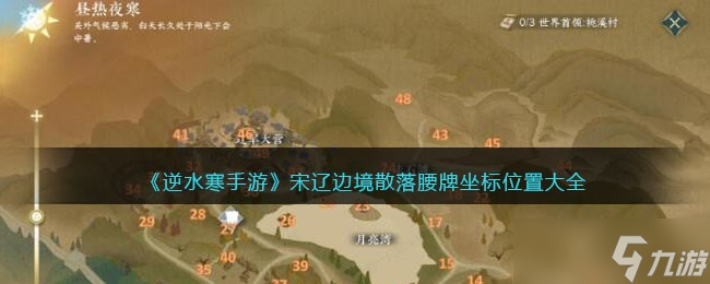 《逆水寒手游》宋遼邊境散落腰牌坐標位置大全