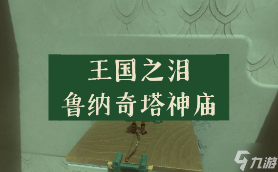 塞尔达传说王国之泪鲁纳奇塔神庙位置在哪 搬运之行攻略