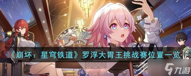 《崩坏：星穹铁道》罗浮大胃王挑战赛位置一览