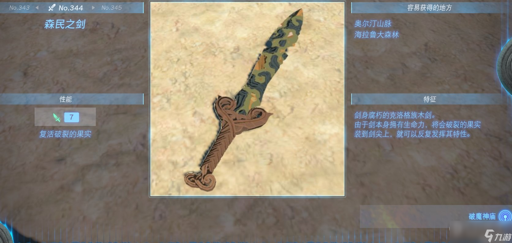 塞尔达传说王国之泪全单手剑获得方法