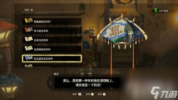 《塞尔达传说王国之泪》滑翔伞布料获取攻略大全