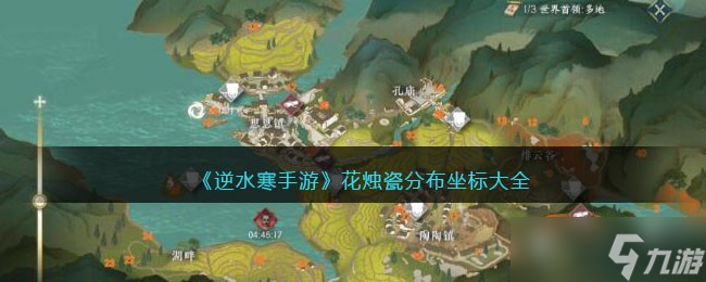 《逆水寒手游》花烛瓷分布坐标大全