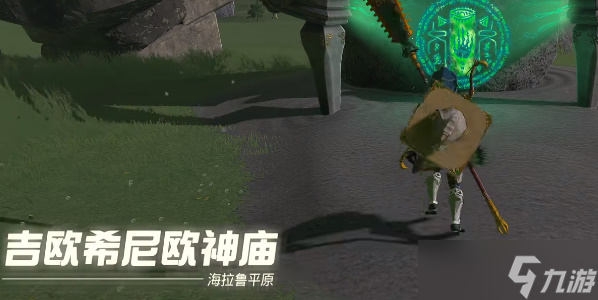 王国之泪吉欧希尼欧神庙攻略
