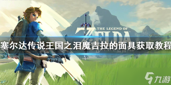 《塞尔达传说王国之泪》魔吉拉的面具获取教程 魔吉拉的面具在哪？