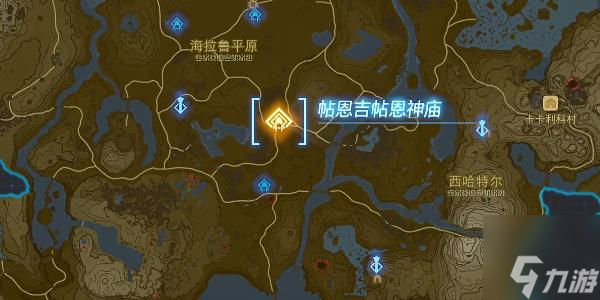 塞尔达传说王国之泪帖恩吉帖恩神庙攻略