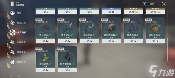 《崩坏星穹铁道》余烬商店材料兑换与委派任务避坑指南