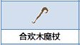 《炼金与魔法》合欢木魔杖合成图鉴