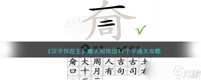 《汉字找茬王》大周找出17个字通关攻略