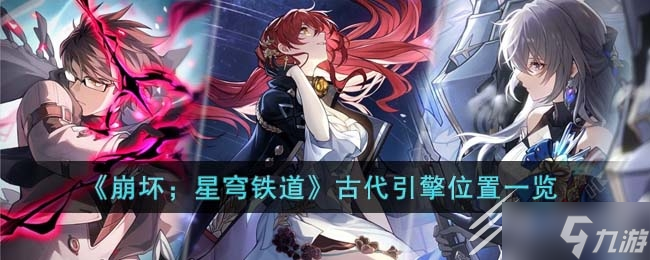 《崩坏：星穹铁道》古代引擎位置一览