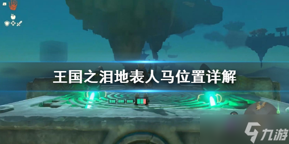《塞尔达传说王国之泪》地表人马位置详解 王国之泪人马在哪？