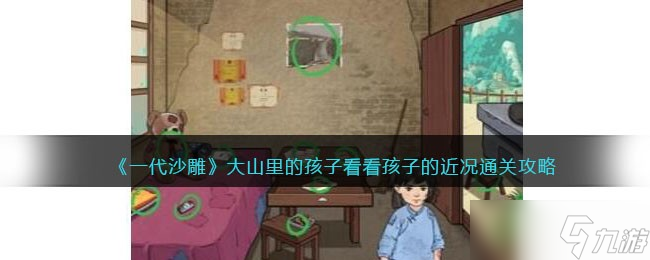 一代沙雕大山里的孩子攻略-看看孩子的近况怎么过