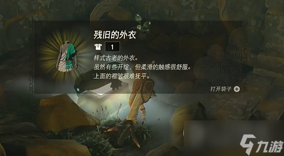 《塞尔达传说王国之泪》残旧的外衣获得攻略
