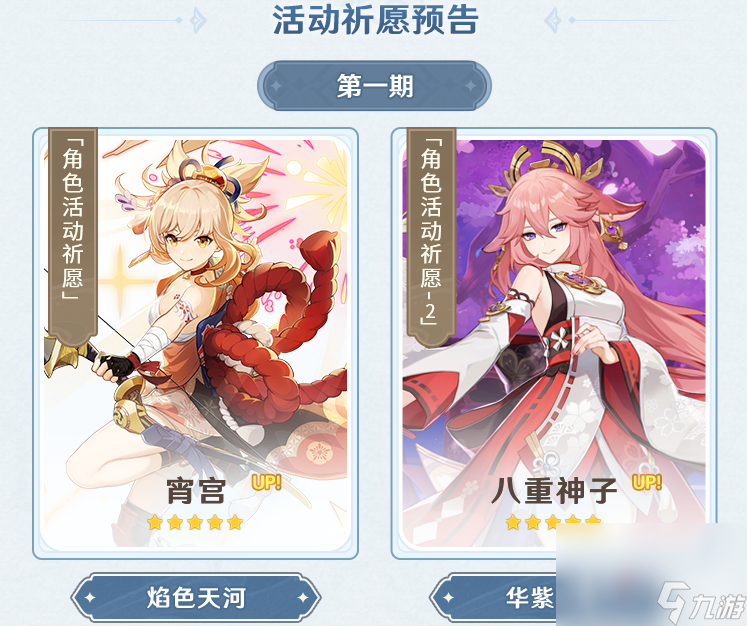 《原神》3.7版本活动祈愿角色一览