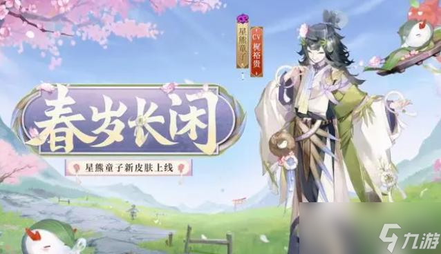 《阴阳师》星熊童子春岁长闲皮肤获得方法