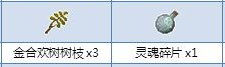 《炼金与魔法》合欢木魔杖合成图鉴