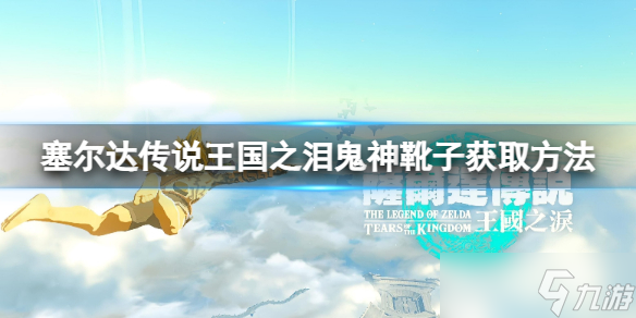 《塞尔达传说王国之泪》鬼神靴子怎么获得？鬼神靴子获取方法