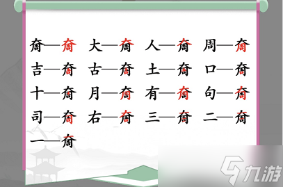 《漢字找茬王》大周找出17個(gè)字通關(guān)攻略