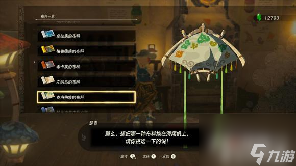 《塞尔达传说王国之泪》滑翔伞布料获取攻略大全