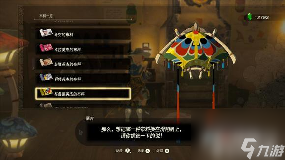 《塞尔达传说王国之泪》滑翔伞布料获取攻略大全