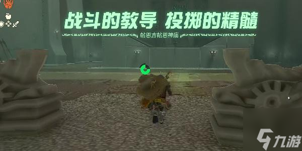 塞尔达传说王国之泪帖恩吉帖恩神庙攻略