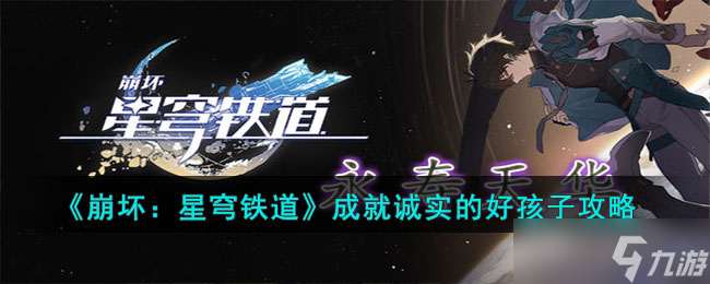 《崩壞：星穹鐵道》成就誠實的好孩子攻略