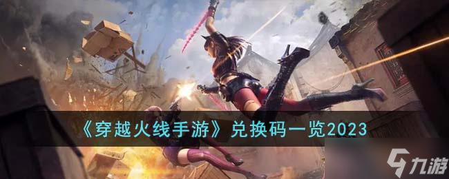 穿越火线手游兑换码有哪些-兑换码一览2023