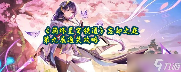 《崩坏星穹铁道》忘却之庭第九层通关攻略