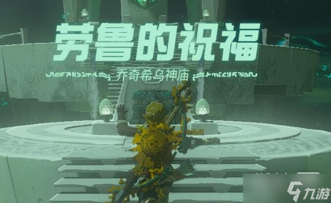 《塞尔达传说王国之泪》乔奇希乌神庙通关攻略一览