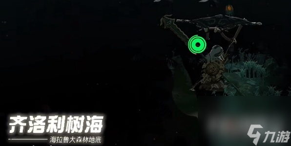 《塞尔达传说王国之泪》呀哈哈森林进入攻略
