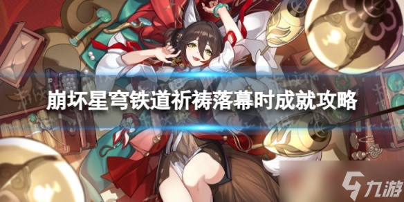 《崩坏星穹铁道》祈祷落幕时怎么解锁 祈祷落幕时成就攻略