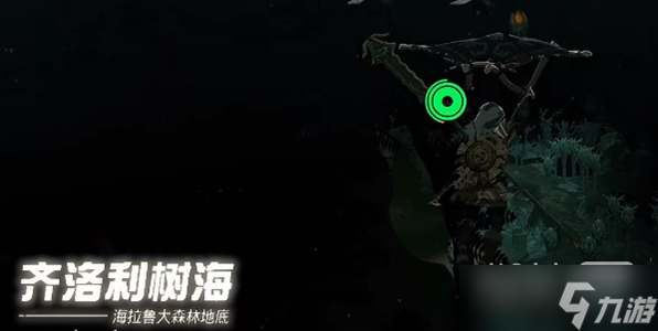 《塞尔达传说王国之泪》呀哈哈森林进入攻略分享