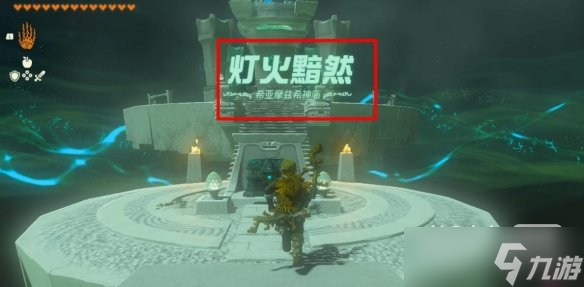 《塞尔达传说王国之泪》希亚摩兹希解谜技巧攻略