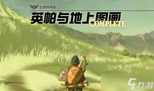 英帕与地上图画龙之泪在哪里 塞尔达传说王国之泪英帕与地上图画教程