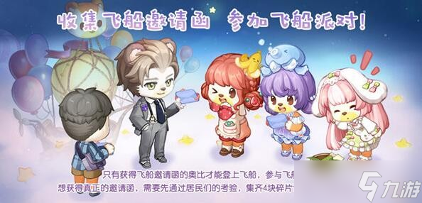 《奧比島手游》飛船派對(duì)第二幕任務(wù)攻略？奧比島手游攻略詳情