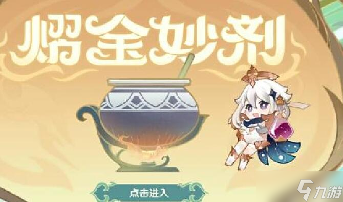 原神熠金妙剂全配方一览 熠金妙剂活动配方汇总