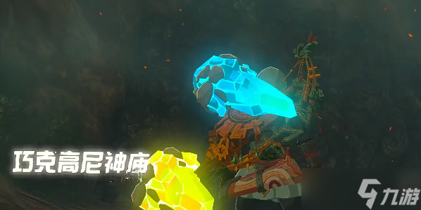 塞尔达传说王国之泪巧克高尼神庙攻略 巧克高尼神庙探索通关详细