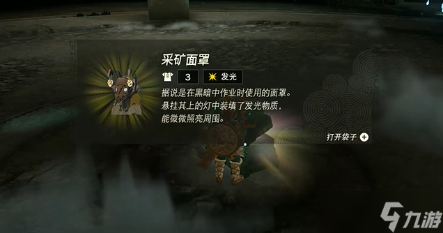 王国之泪采矿套装怎么获得