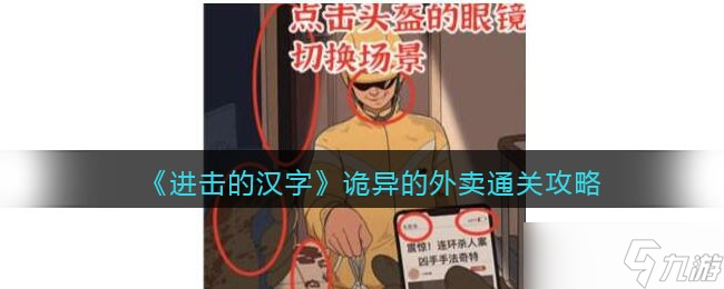 进击的汉字诡异的外卖攻略-诡异的外卖怎么过