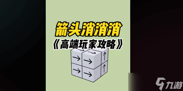 箭頭消消消通關攻略