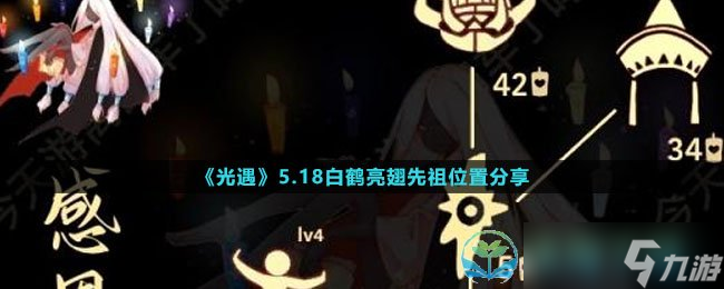 《光遇》5.18白鹤亮翅先祖位置分享
