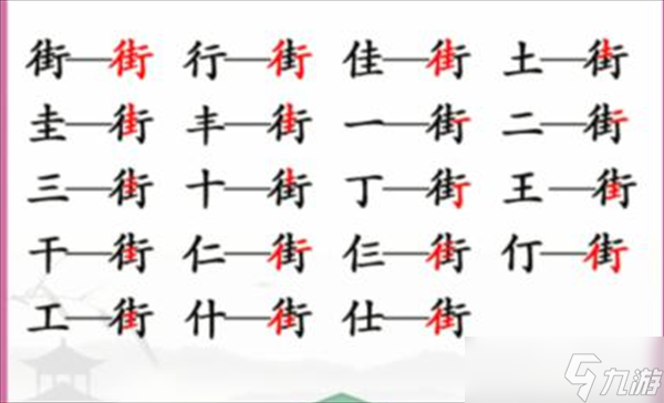 汉字找茬王找字街攻略