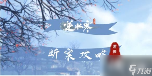 逆水寒手游断案攻略