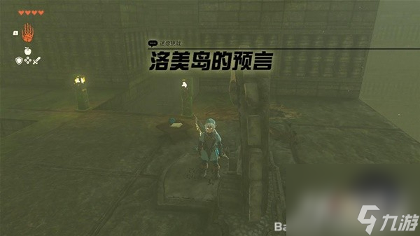 《塞尔达传说王国之泪》洛美岛的预言任务解谜攻略