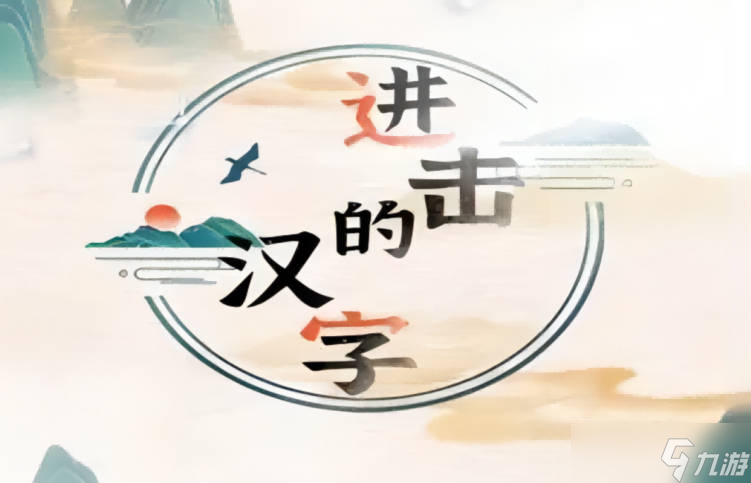 《进击的汉字》三国外卖怎么通关？三国外卖通关方法介绍