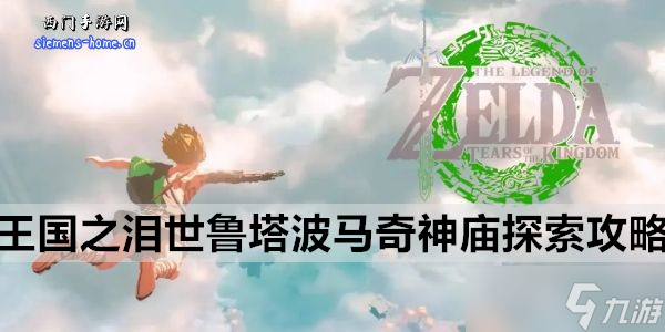 塞尔达王国之泪世鲁塔波马奇神庙探索攻略