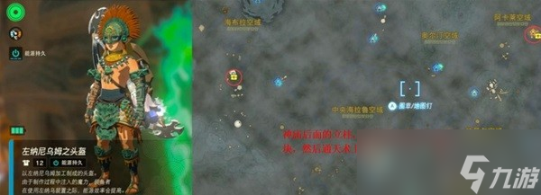 塞尔达传说王国之泪套装位置一览