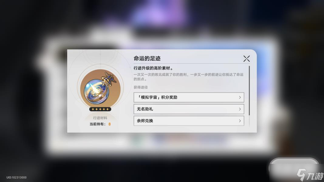 崩坏星穹铁道命运的足迹获得攻略一览